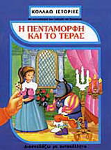 Η Πεντάμορφη και το τέρας