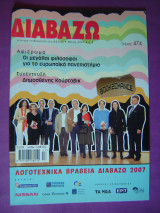 ΔΙΑΒΑΖΩ ΤΕΥΧΟΣ 474 - ΜΑΙΟΣ 2007