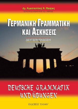 Γερμανική γραμματική και ασκήσεις