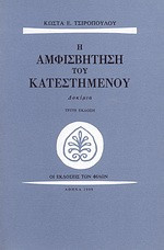 Η αμφισβήτηση του κατεστημένου