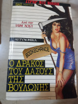 Ο δράκος του δάσους της Βουλώνης