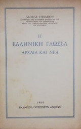 Η ελληνική γλώσσα αρχαία και νέα