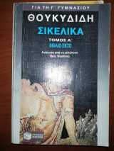 Θουκιδιδη Σικελικα για τη Γ' Γυμνασίου Τόμος Α'
