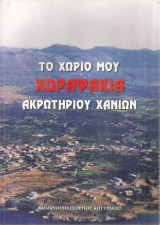 Το χωριό μου Χωραφάκια Ακρωτηρίου Χανίων