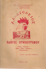 Αλεκτόρειος οδηγός ορνιθοτρόφου