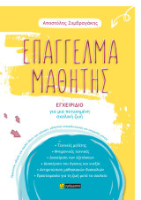 Επάγγελμα μαθητής: Εγχειρίδιο για μια πετυχημένη σχολική ζωή