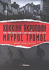 ΚΟΚΚΙΝΗ ΑΚΡΟΠΟΛΗ, ΜΑΥΡΟΣ ΤΡΟΜΟΣ