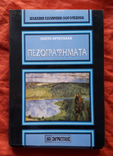 Πεζογραφηματα