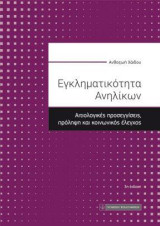 Εγκληματικότητα Ανηλίκων: Αιτιολογικές προσεγγίσεις ,πρόληψη και κοινωνικός έλεγχος