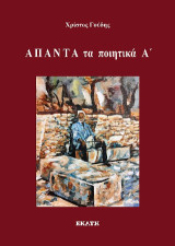 Άπαντα τα ποιητικά B'