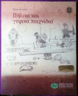 Πήλινα και γύψινα παιχνίδια