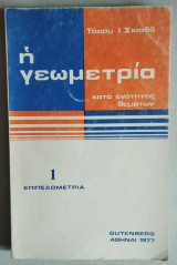 Η Γεωμετρία κατά ενότητες θεμάτων -- 1. Επιπεδομετρία