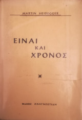 Είναι και Χρόνος