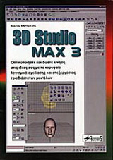3D Studio Max 3: Οπτικοποιήστε και δώστε κίνηση στις ιδέες σας με το κορυφαίο λογισμικό σχεδίασης και επεξεργασίας τρισδιάστατων μοντέλων