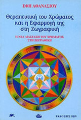 ΘΕΡΑΠΕΥΤΙΚΗ ΤΟΥ ΧΡΩΜΑΤΟΣ ΚΑΙ Η ΕΦΑΡΜΟΓΗ ΤΗΣ ΣΤΗ ΖΩΓΡΑΦΙΚΗ