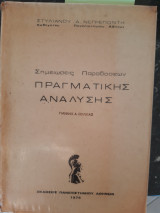 Σημειώσεις παραδόσεων Πραγματικής Ανάλυσης [Σ. Νεγρεπόντης ,1976]