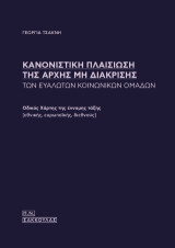 Κανονιστική πλαισίωση της αρχής μη διάκρισης των ευάλωτων κοινωνικών ομάδων: Οδικός Χάρτης της έννομης τάξης (εθνικής, ευρωπαϊκής, διεθνούς)