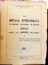 Τα μεγάλα προβλήματα της φιλοσοφίας - των θρησκειών - της επιστήμης Θεός: Κόσμος - Ζωή - Άνθρωπος, ψυχή - αθανασία