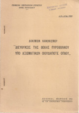 Δοκίμιον κανονισμού "Διεύθυνσις της βολής πυροβολικού υπό αξιωματικών οιουδήποτε όπλου"