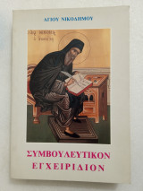 Συμβουλευτικον Εγχειρίδιον
