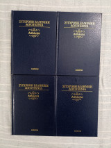 Συγχρονη Ελληνικη Λογοτεχνια Ανθολογια Τόμοι: 1-4
