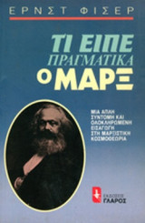 ΤΙ ΕΙΠΕ ΠΡΑΓΜΑΤΙΚΑ Ο ΜΑΡΞ