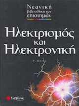 ΗΛΕΚΤΡΙΣΜΟΣ ΚΑΙ ΗΛΕΚΤΡΟΝΙΚΗ