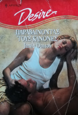 Παραβαίνοντας τους κανόνες Άρλεκιν Desire No 475