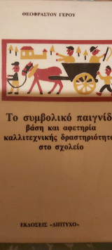 Το συμβολικο παιχνιδι βαση και αφετηρια καλλιτεχνικης δραστηριοτητας στο σχολειο