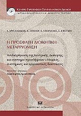 Η πρόσφατη διοικητική μεταρρύθμιση: Αναρδιάρθρωση της κεντρικής διοίκησης και σύστημα προσλήψεων: Nομικές συστημικές και οργανωτικές διαστάσεις