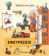Εφευρέσεις