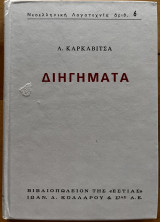 Διηγήματα