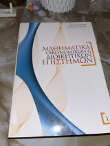 Μαθηματικά οικονομικών και διοικητικών επιστημών