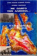 Με οδηγό την αλήθεια (Τα γεγονότα της Κεφαλλονιάς 1944-45)