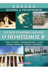 Ελλάδα Ιστορία και Πολιτισμός: Τόμος 10 - Πολιτισμός Β'