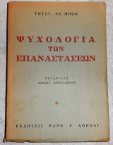 Ψυχολογια των επαναστασεων γουστ. λε μπον