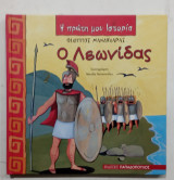 Ο Λεωνιδας #Α1463