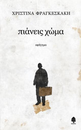 Πιάνεις χώμα: Αφήγημα