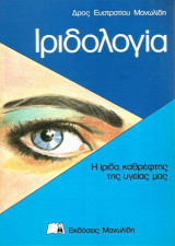 Ιριδολογία - Η Ίριδα, καθρέπτης της υγείας μας