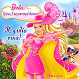 Η ΦΙΛΙΑ ΝΙΚΑ!