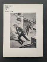 Μαξ ερνστ βιβλια και χαρακτικα