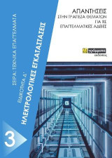 Ηλεκτρολογικές εγκαταστάσεις. Ειδικότητα Δ΄: Απαντήσεις στην τράπεζα θεμάτων για τις επαγγελματικές άδειες