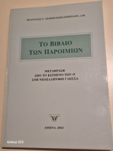 Το βιβλιο των παροιμιων