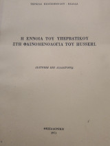 Η έννοια του υπερβατικού στη φαινομενολογία του Husserl