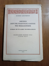 Διηγήσης Περί Της Τελευταίας Αλώσεως Της Θεσσαλονίκης.