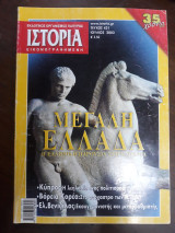 Ιστορία Εικονογραφημένη Τεύχος 421, Ιούλιος 2003