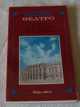 Θεατρο -ανιέζα-το ανθρώπινο-χαίρε νύμφη-καβαλλερία ποπολάνα