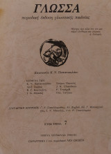 Περιοδικό Γλώσσα, Τεύχος 7 (1985)