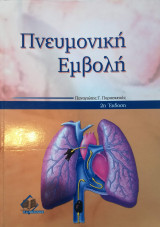 Πνευμονική Εμβολή