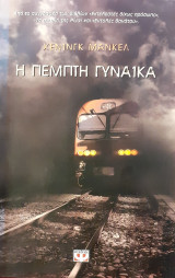 Η πέμπτη γυναίκα